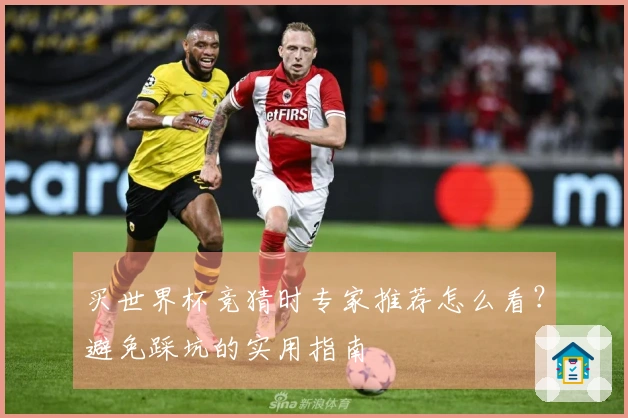 买世界杯竞猜时专家推荐怎么看？避免踩坑的实用指南