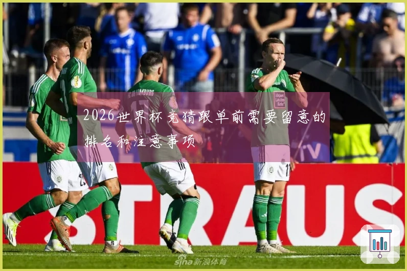 2026世界杯竞猜跟单前需要留意的排名和注意事项